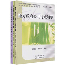 地方政府公务员培训系列丛书（公务员忠诚教育·公务员行政通用能力训练·地方政府公共行政）（套装全3册）