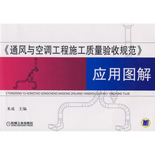 《通风与空调工程施工质量验收规范》应用图解