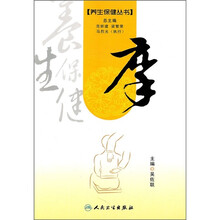 养生保健丛书：摩