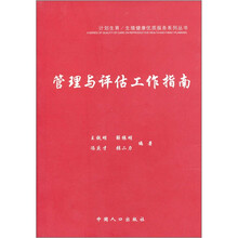管理与评估工作指南