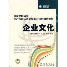 国家电网公司生产技能人员职业能力培训通用教材:企业文化
