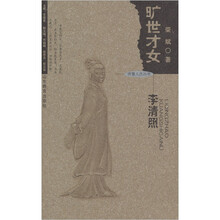 旷世才女：李清照