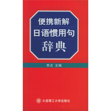 便携新解日语惯用句辞典