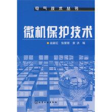 微机保护技术
