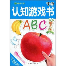 趣味认知·认知游戏书：字母