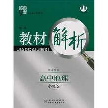 经纶学典·教材解析:高中地理(必修3)(湘J国标)(修订版)