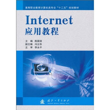 高等职业教育计算机类专业“十二五”规划教材：Internet应用教程