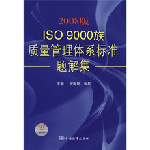 2008版ISO9000族质量管理体系标准题解集