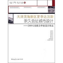 天津滨海新区夏季达沃斯永久会址城市设计:2009八校联合毕业设计作品
