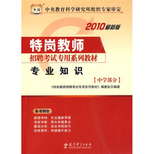 华图·2010特岗教师招聘考试专用系列教材：专业知识（中学部分）（赠送华图网校课程、教师培训代金券）