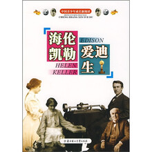 海伦·凯勒·爱迪生