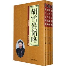 胡雪岩韬略(套装全4卷)
