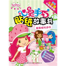 草莓甜心·心灵手巧贴纸故事书：莓果城欢迎你