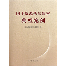 国土资源执法监察典型案例