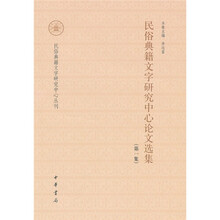 民俗典籍文字研究中心论文选集（第1集）