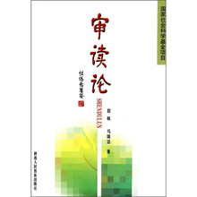 审读论