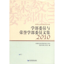 中国社会科学院经济学部：学部委员与荣誉学部委员文集（2010）