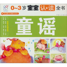 0-3岁宝宝认读全书：童谣
