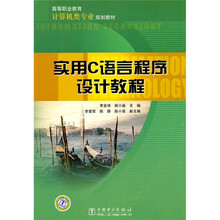 高等职业教育计算机类专业规划教材:实用C语言程序设计教程