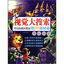 视觉大搜索·神秘古堡（附贴画）