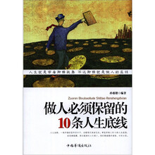 做人必须保留的10条人生底线