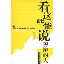 看这些能说善辩的人