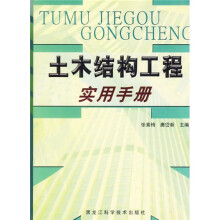 土木结构工程实用手册