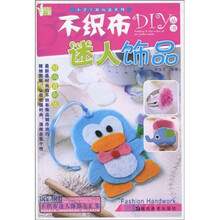 小手工新玩意系列·不织布DIY丛书：迷人饰品