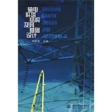 输电杆塔结构及其基础设计