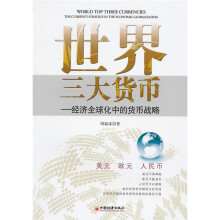 世界三大货币：经济全球化中的货币战略