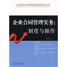 企业合同管理实务：制度与操作