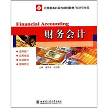 应用型本科院校规划教材·经济管理类:财务会计