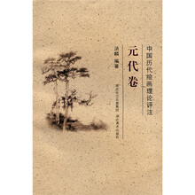 中国历代绘画理论评注:元代卷