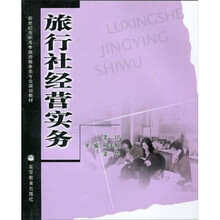 新世纪高职高专旅游服务类专业规划教材：旅行社经营实务