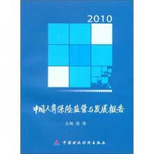 2010中国人身保险监管与发展报告