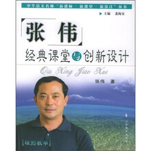 张伟经典课堂与创新设计