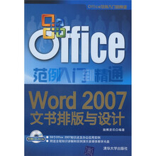 Office 范例入门到精通：Word 2007文书排版与设计