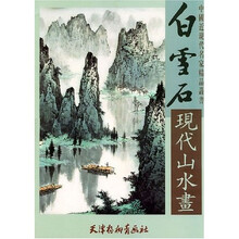 白雪石现代山水画