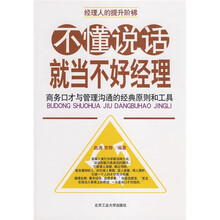 不懂说话就当不好经理