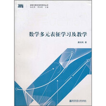 数学多元表征学习及教学
