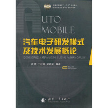 汽车电子研发模式及技术发展概论