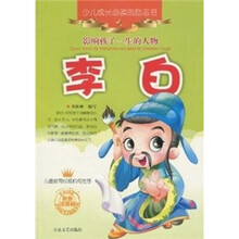影响孩子一生的人物：李白