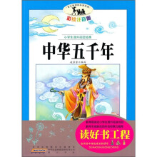 语文新课标·小学生课外阅读经典：中华五千年（注音彩绘版）