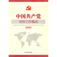 中国共产党对外工作概况2009