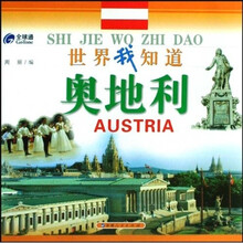 世界我知道:奥地利
