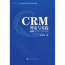 CRM理论与实践
