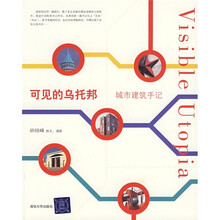 可见的乌托邦：城市建筑手记