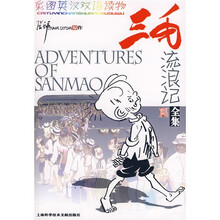 三毛流浪记全集（彩图英汉双语读物）