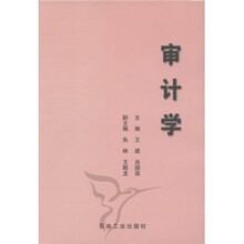 审计学