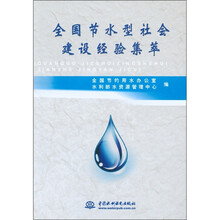 全国节水型社会建设经验集萃